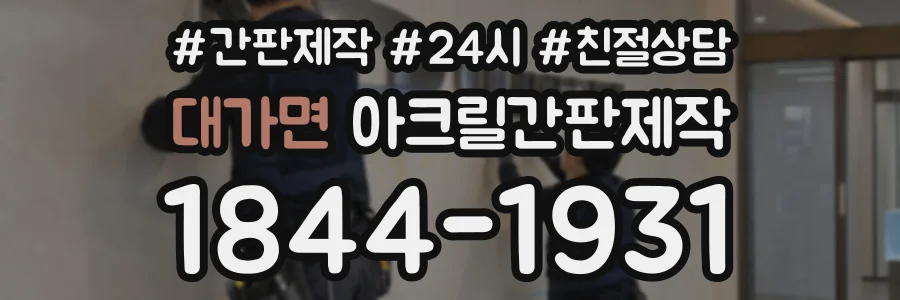 대가면 아크릴간판제작 상담 전화 1844-1931
