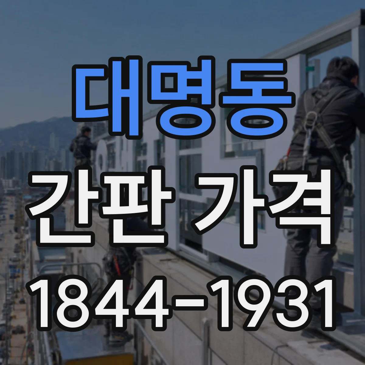 대명동 간판 가격