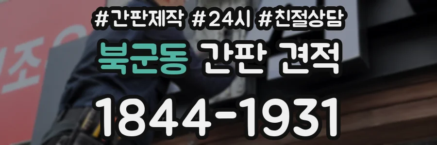 북군동 간판 견적