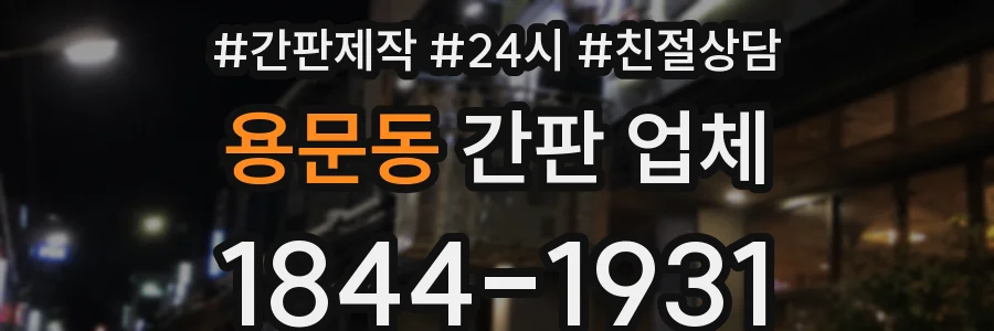 용문동 간판 업체