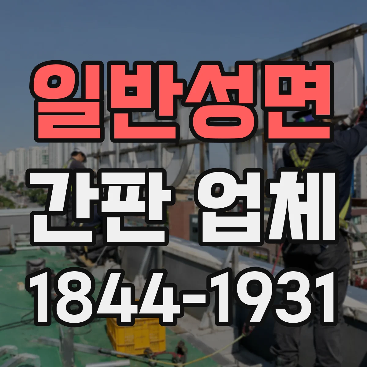 일반성면 간판 업체