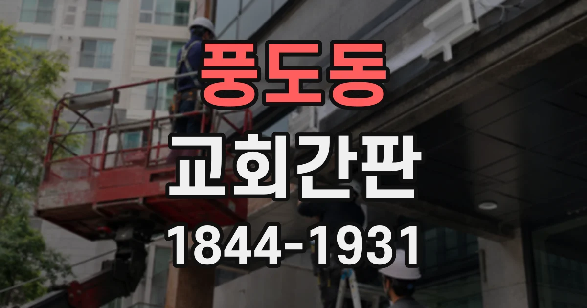 풍도동 교회간판