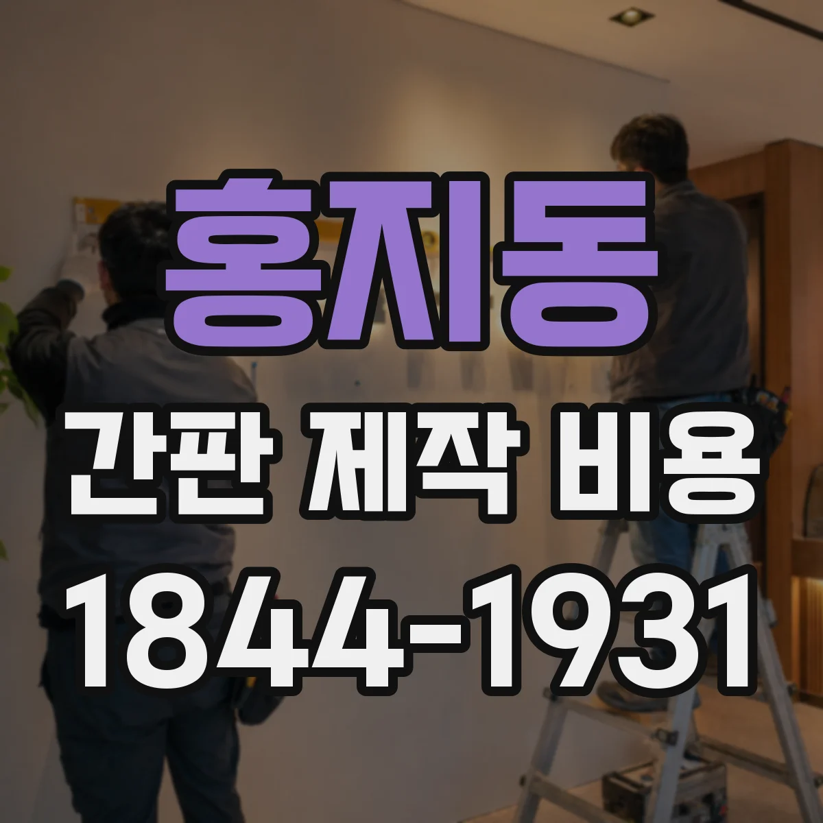 홍지동 간판 제작 비용