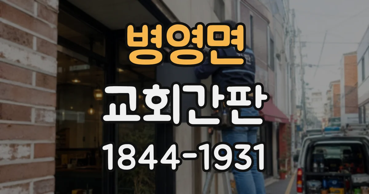병영면 교회간판