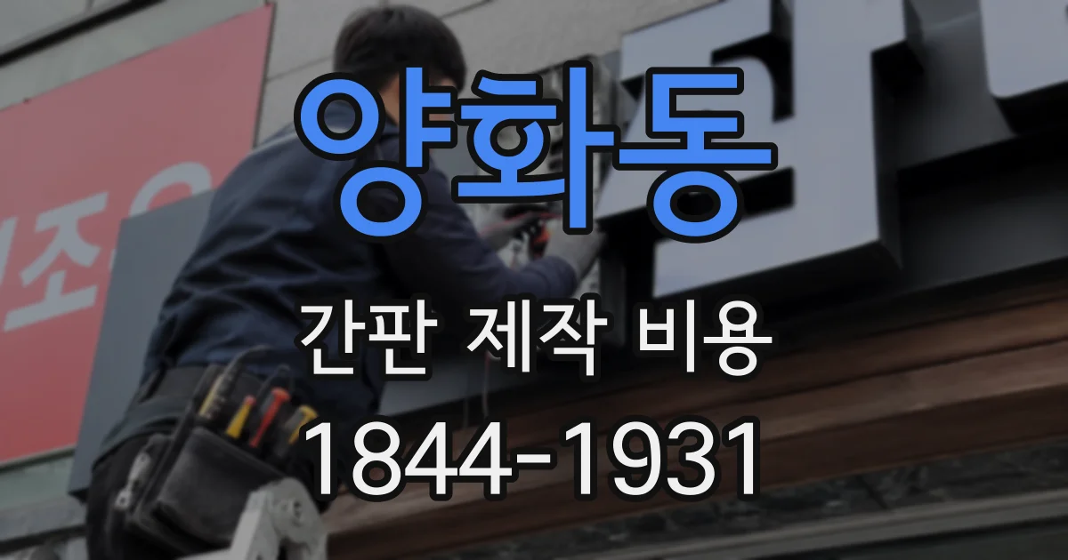 양화동 간판 제작 비용