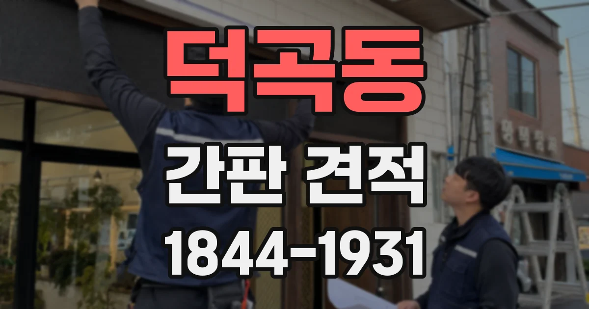 덕곡동 간판 견적