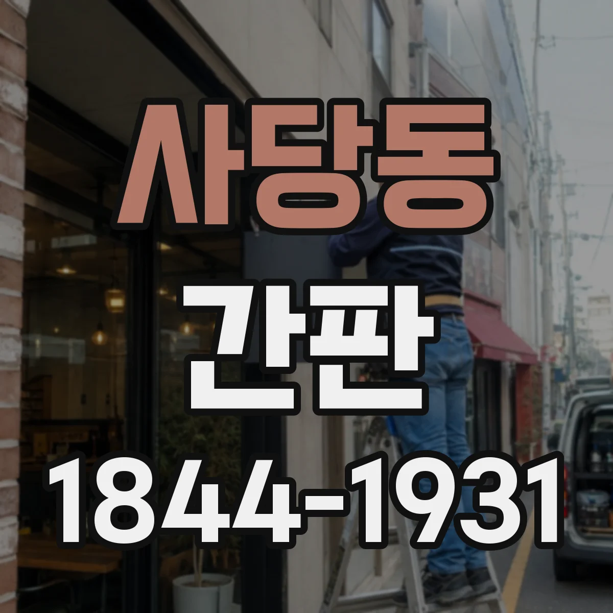 사당동 간판