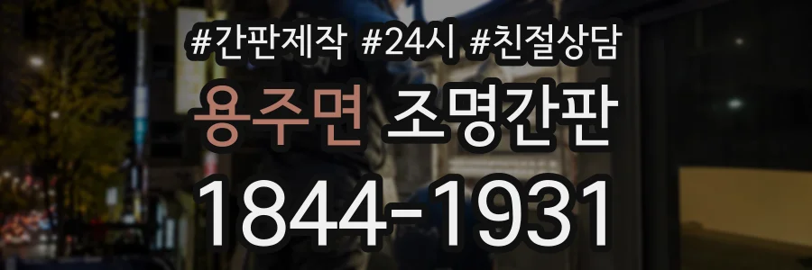용주면 조명간판 상담 전화 1844-1931