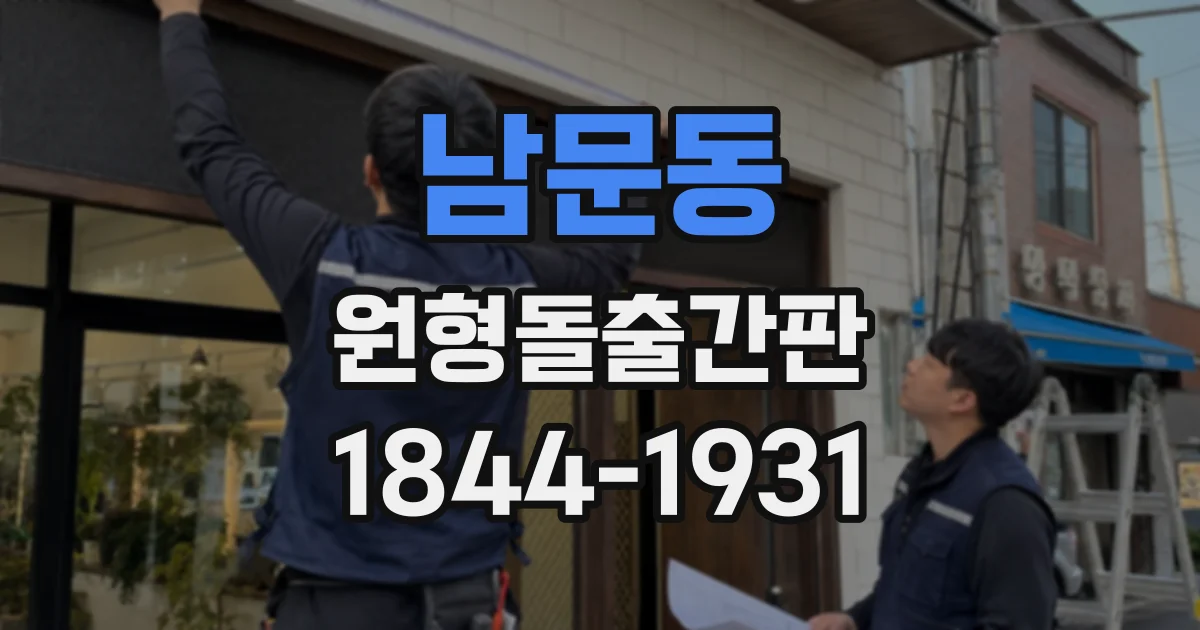 남문동 원형돌출간판