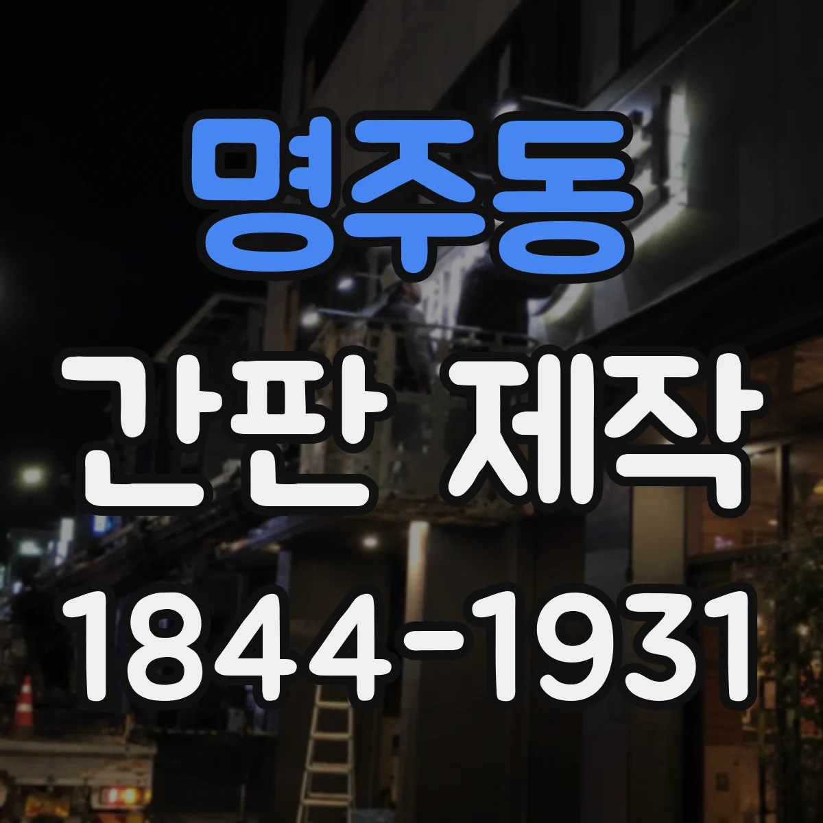 명주동 간판 제작
