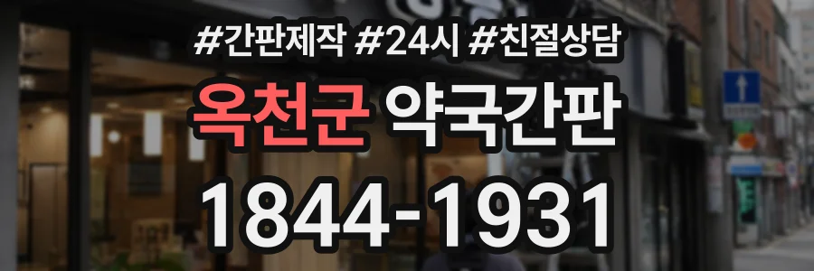 옥천군 약국간판 상담 전화 1844-1931