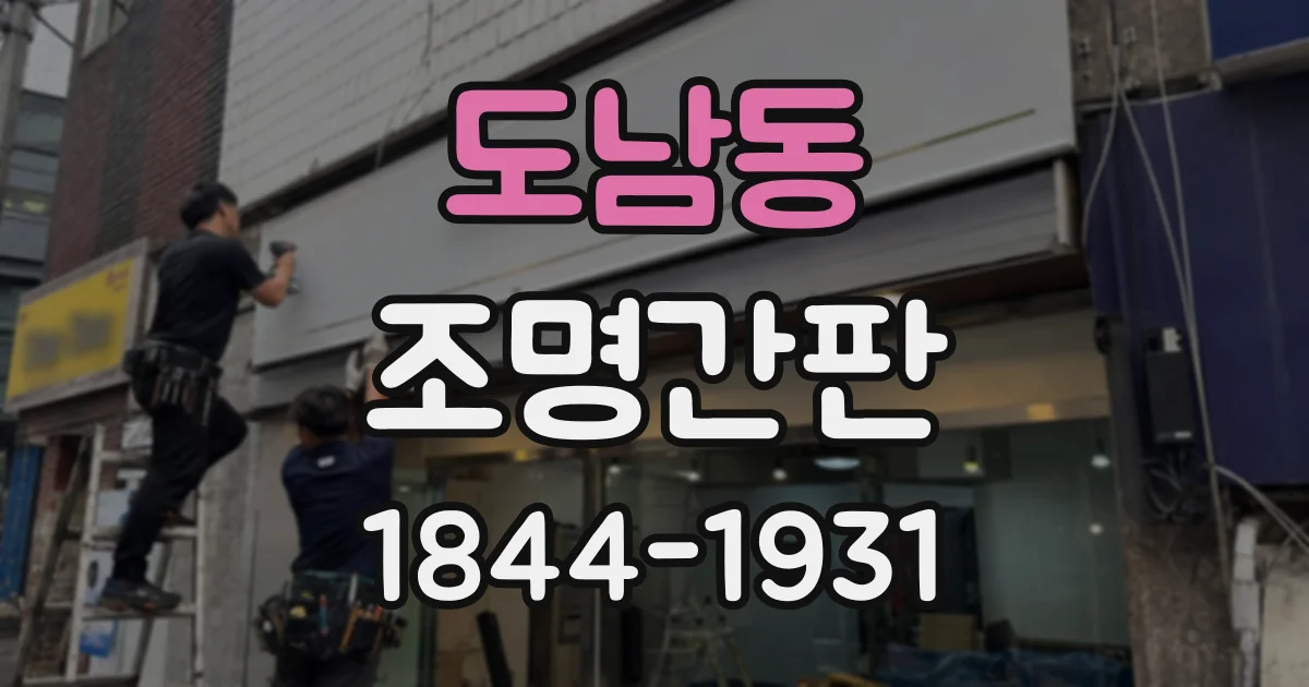 도남동 조명간판