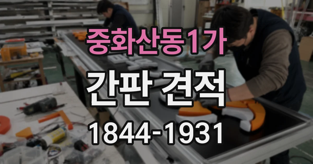 중화산동1가 간판 견적