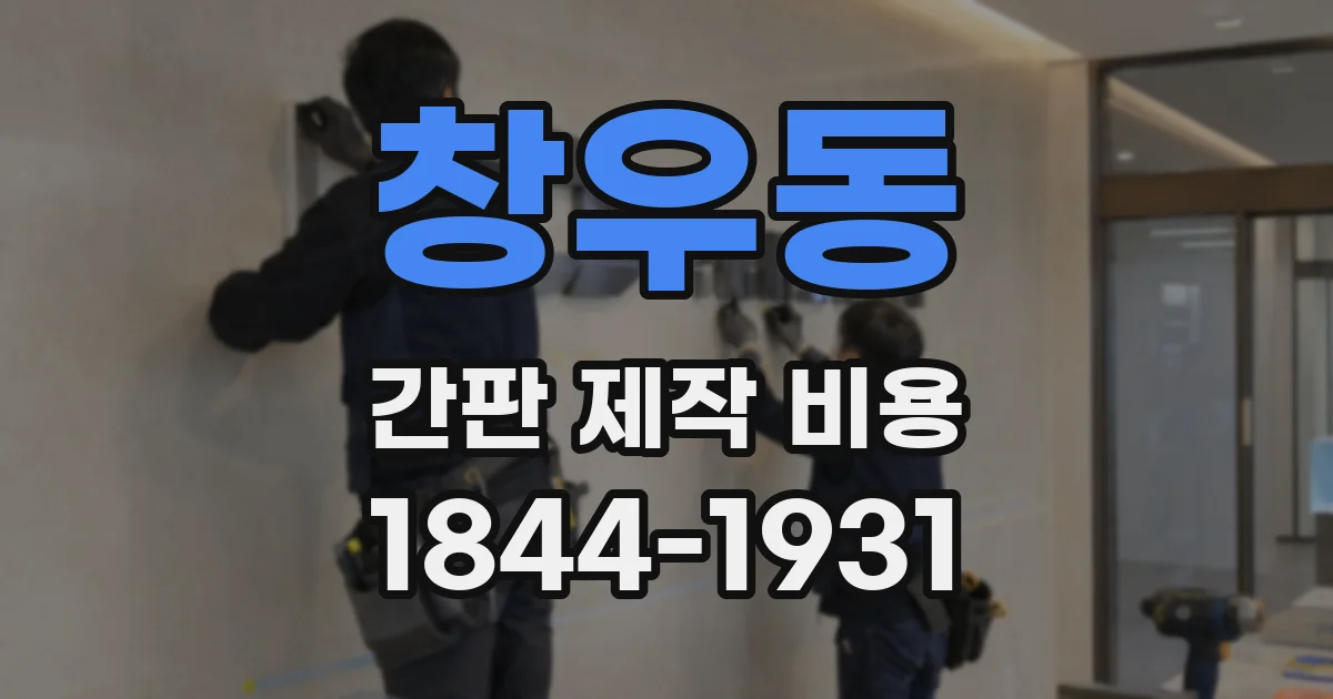 창우동 간판 제작 비용