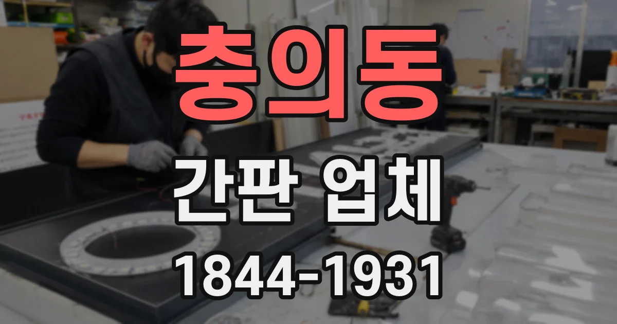 충의동 간판 업체