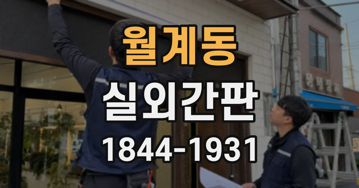 월계동 실외간판