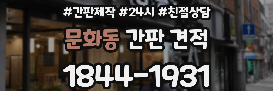 문화동 간판 견적