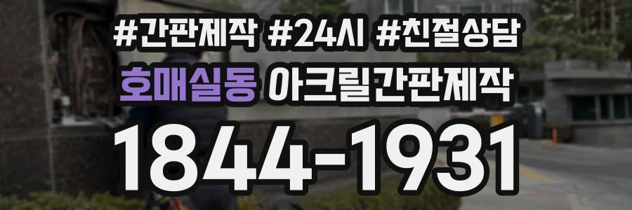 호매실동 아크릴간판제작 상담 전화 1844-1931