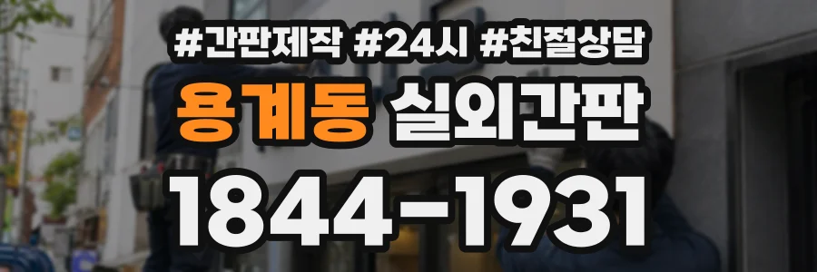 용계동 실외간판 상담 전화 1844-1931