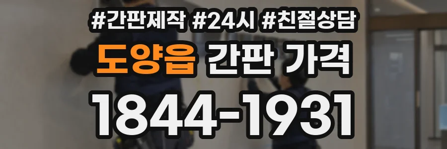 도양읍 간판 가격