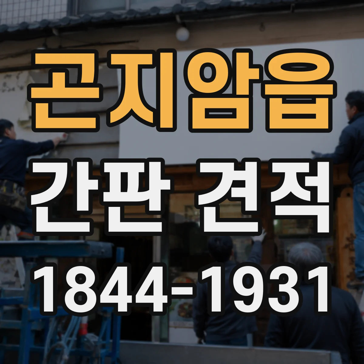 곤지암읍 간판 견적