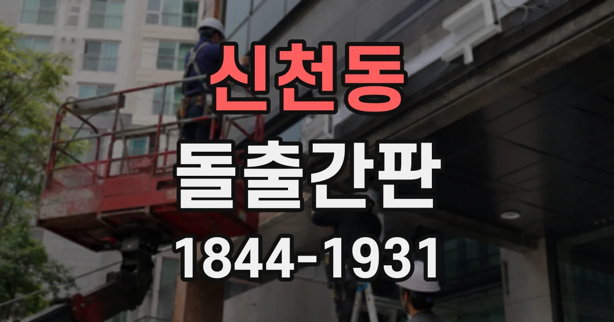 신천동 돌출간판