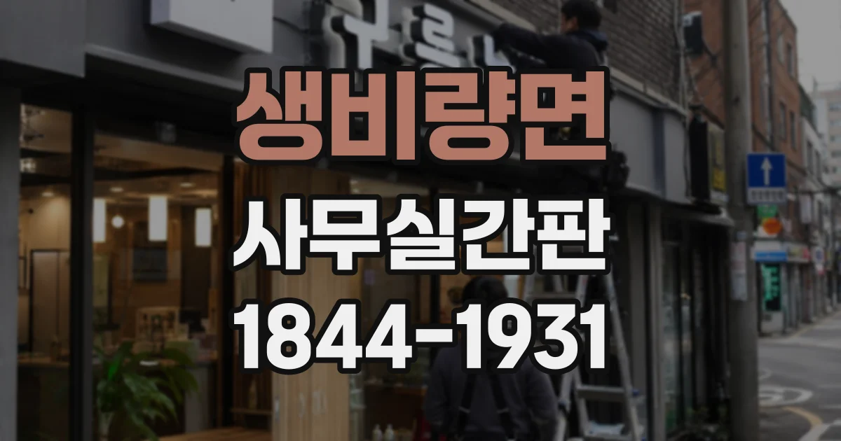 생비량면 사무실간판