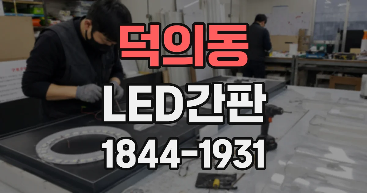 덕의동 LED간판