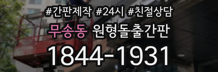 무송동 원형돌출간판 상담 전화 1844-1931