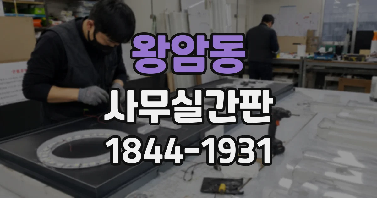 왕암동 사무실간판