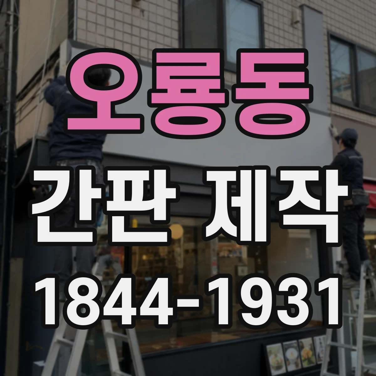 오룡동 간판 제작