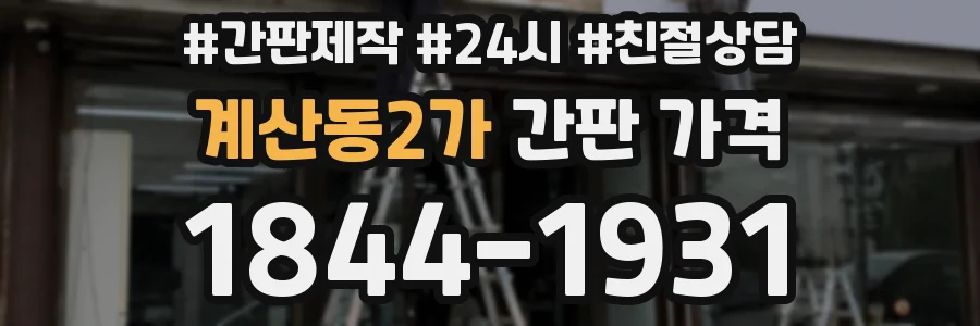 계산동2가 간판 가격