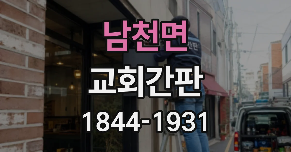 남천면 교회간판