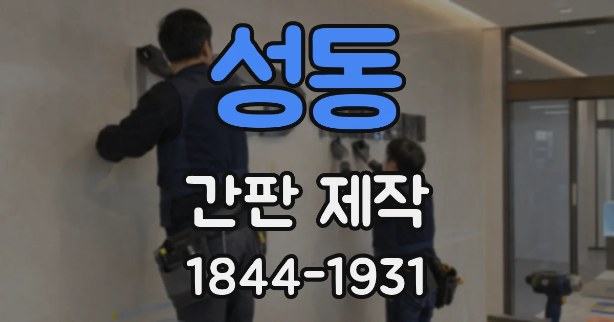 성동 간판 제작