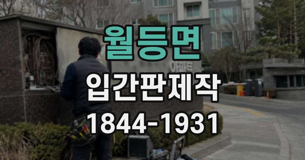 월등면 입간판제작