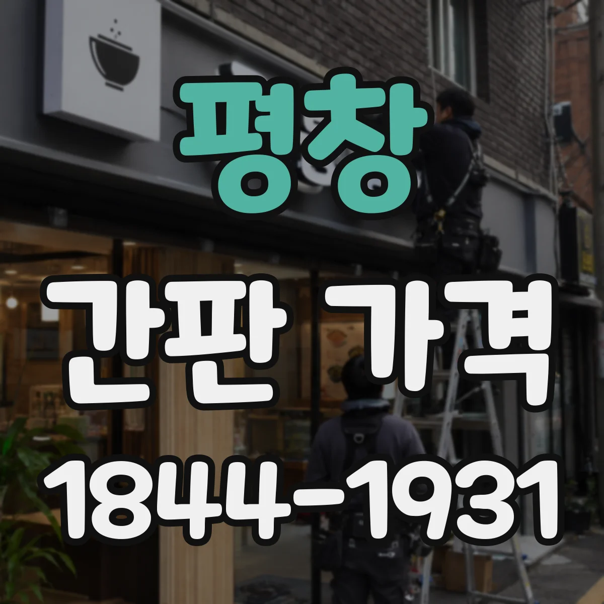 평창 간판 가격 전면 철거·폐기 비용 견적 받기 전 체크포인트