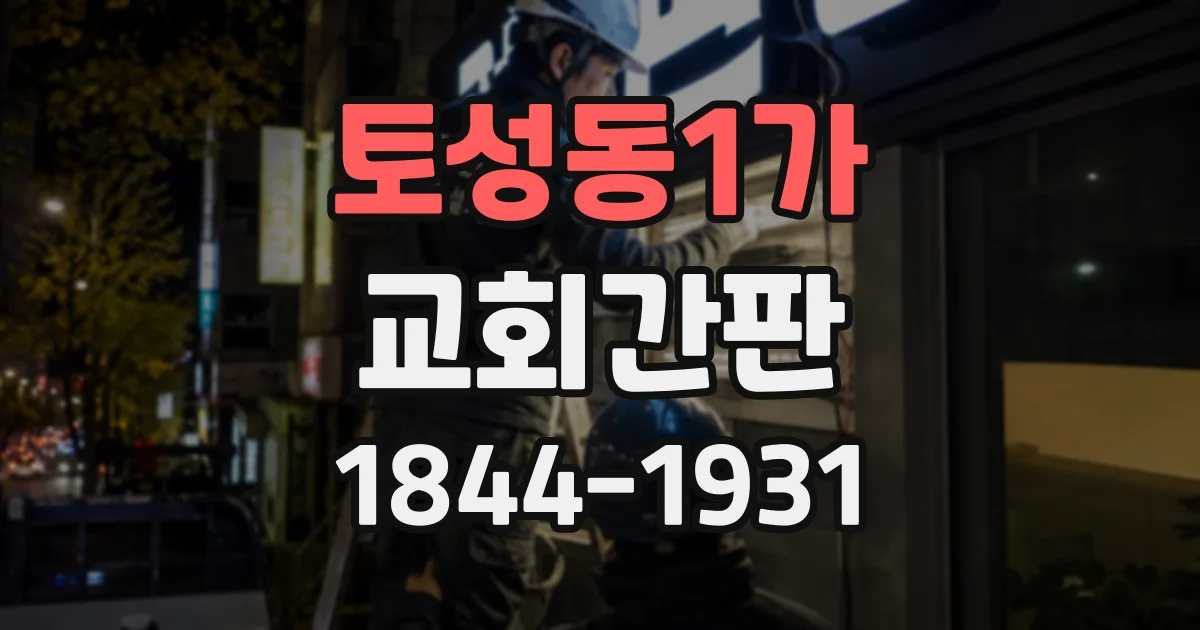 토성동1가 교회간판