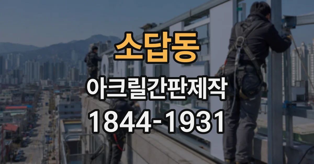 소답동 아크릴간판제작