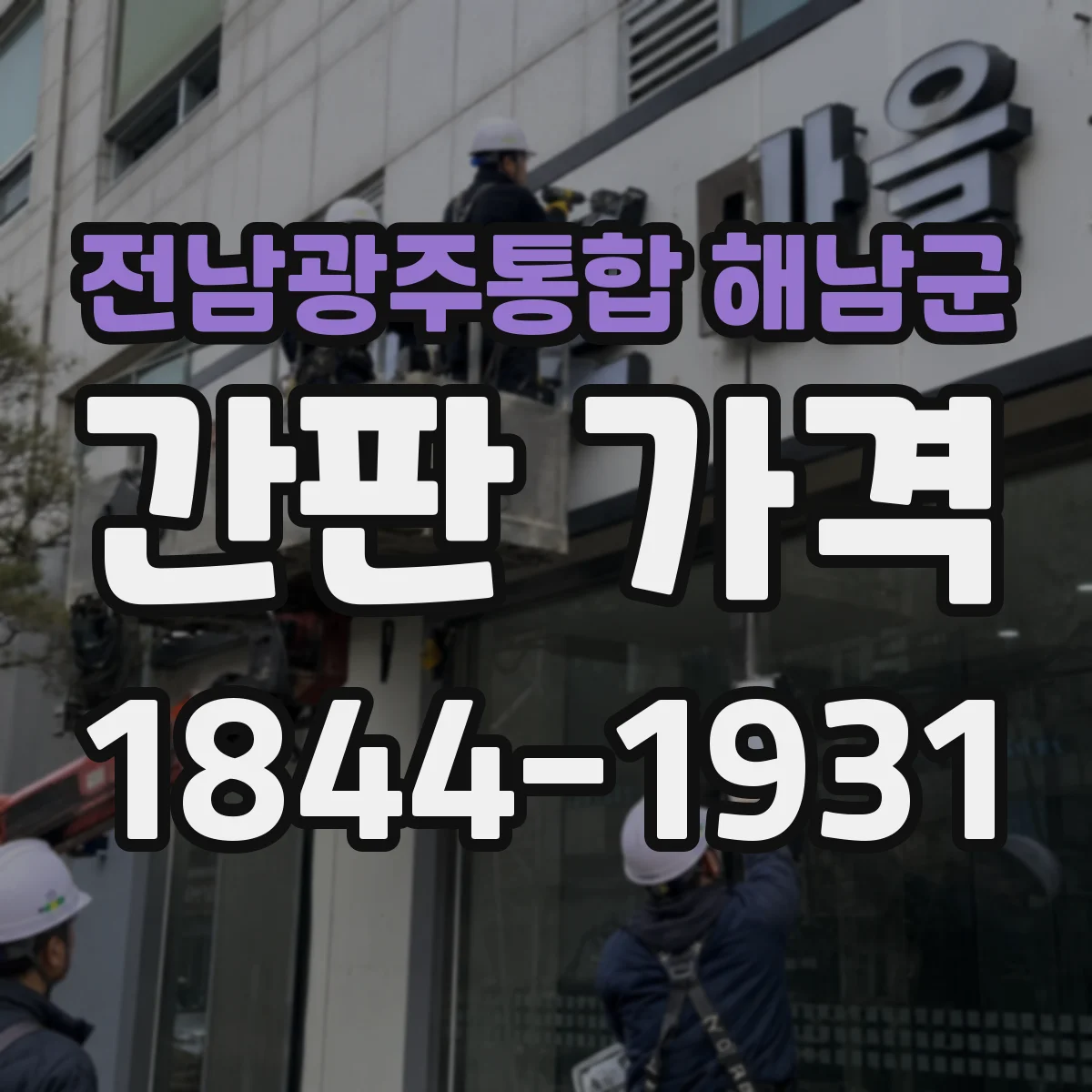 전남광주통합 해남군 간판 가격 디자인 포함 여부로 달라지는 단가