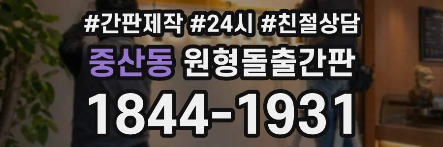 중산동 원형돌출간판 상담 전화 1844-1931