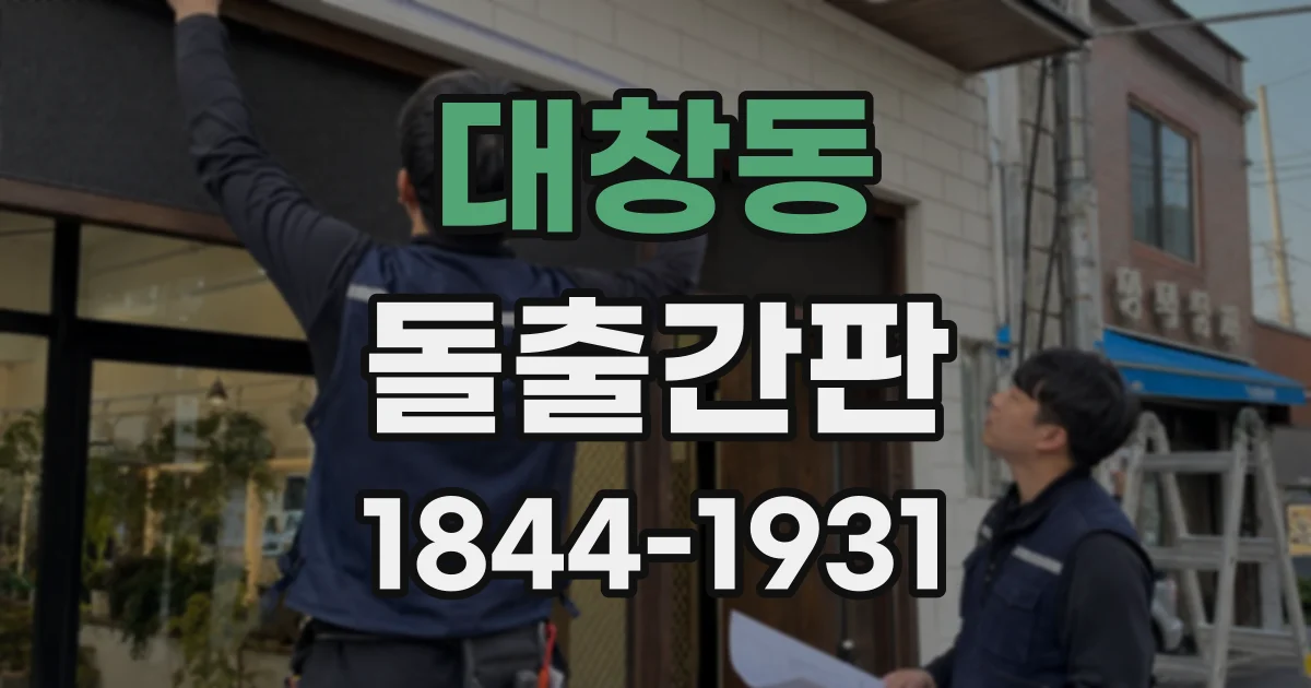 대창동 돌출간판