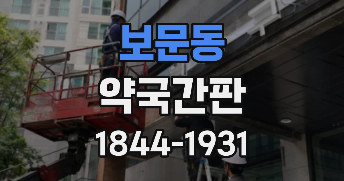 보문동 약국간판