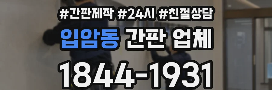 입암동 간판 업체