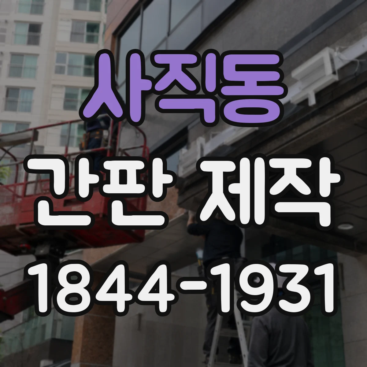 사직동 간판 제작