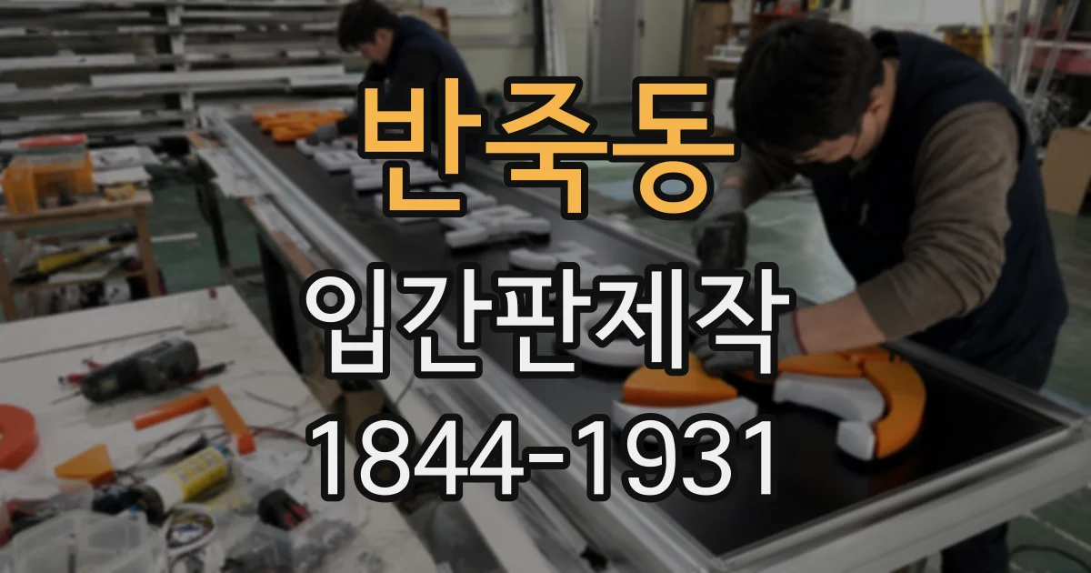반죽동 입간판제작