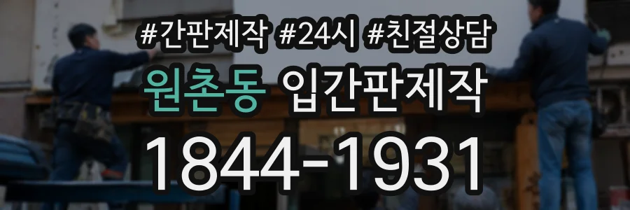 원촌동 입간판제작 상담 전화 1844-1931