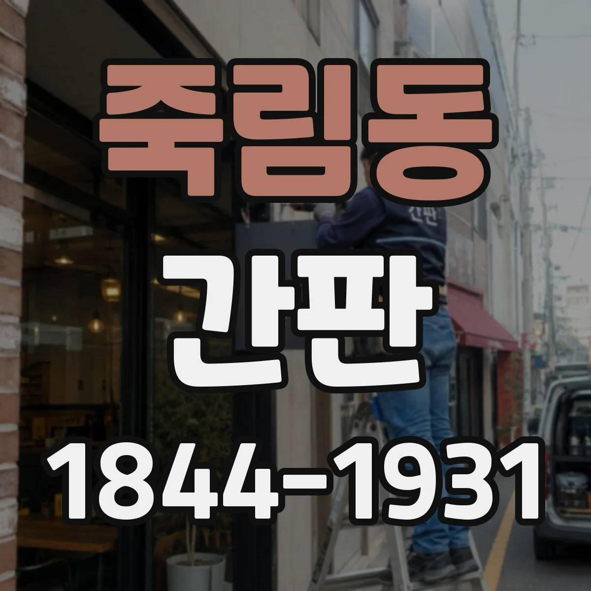 죽림동 간판