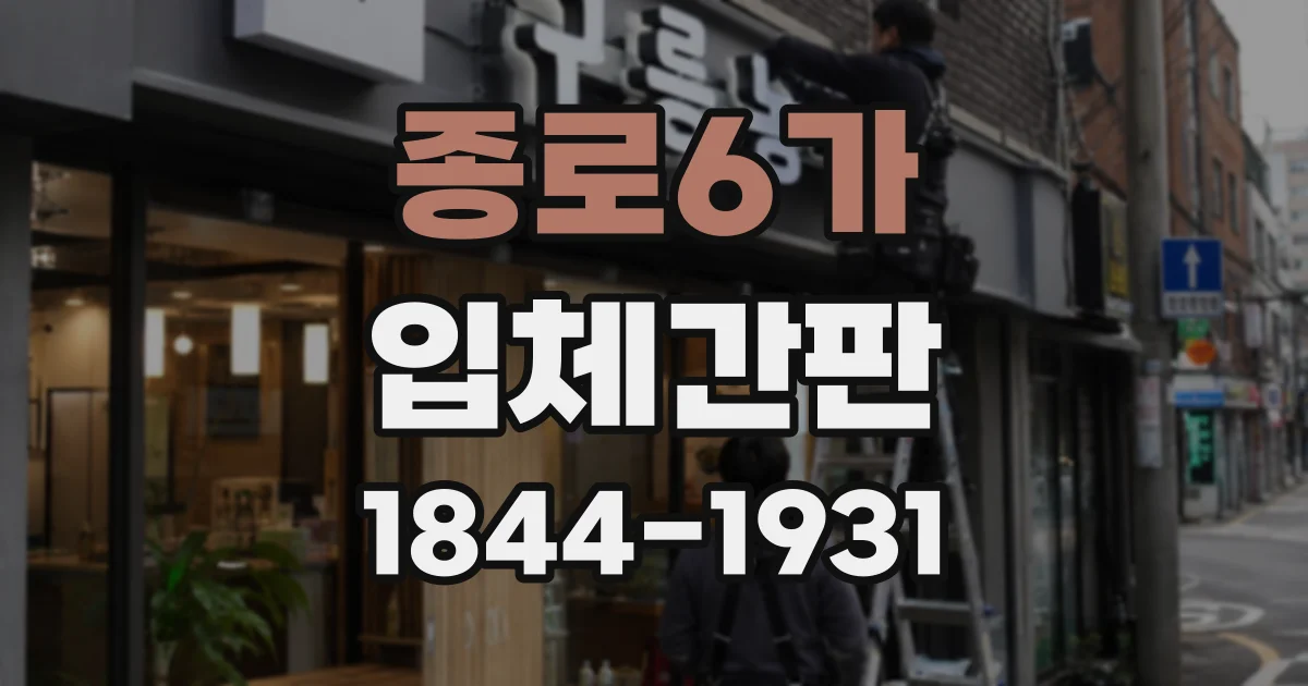 종로6가 입체간판