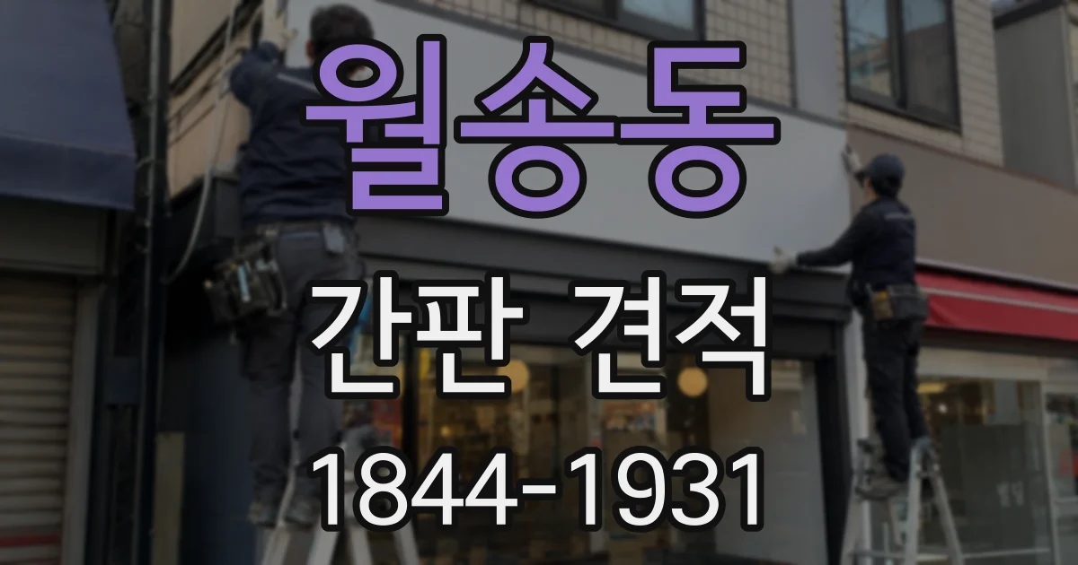 월송동 간판 견적