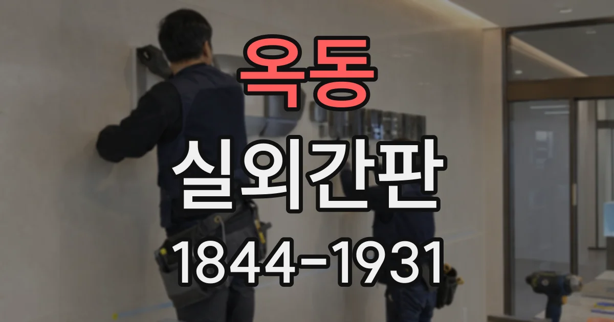 옥동 실외간판